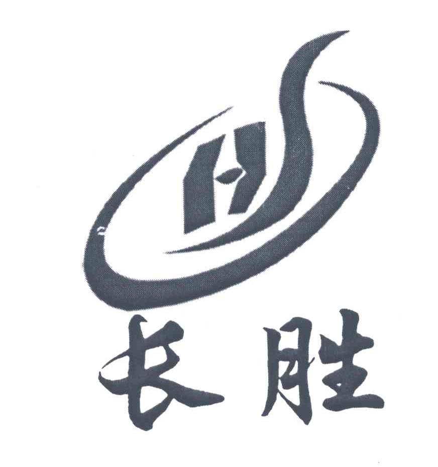 长胜