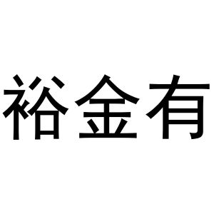 母创宇商标裕金有（14类）商标转让费用多少？