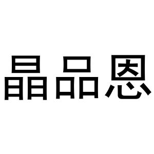 镇平县志锋百货店商标晶品恩（10类）商标转让多少钱？
