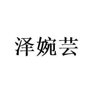 广州仕晃家居有限公司商标泽婉芸（09类）商标转让费用多少？