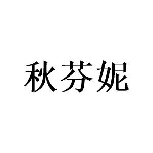 广州桩枉商贸有限公司商标秋芬妮（09类）商标转让多少钱？