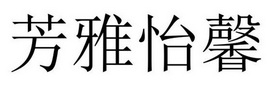 民权县新力网络科技有限公司商标芳雅怡馨（11类）商标转让费用多少？