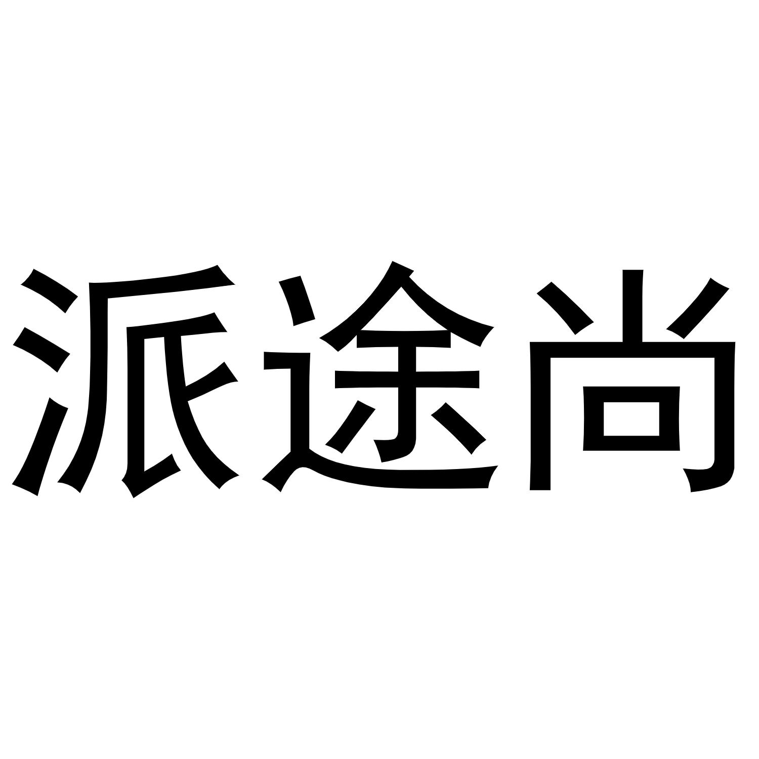 镇平县培文百货店商标派途尚（30类）商标转让流程及费用