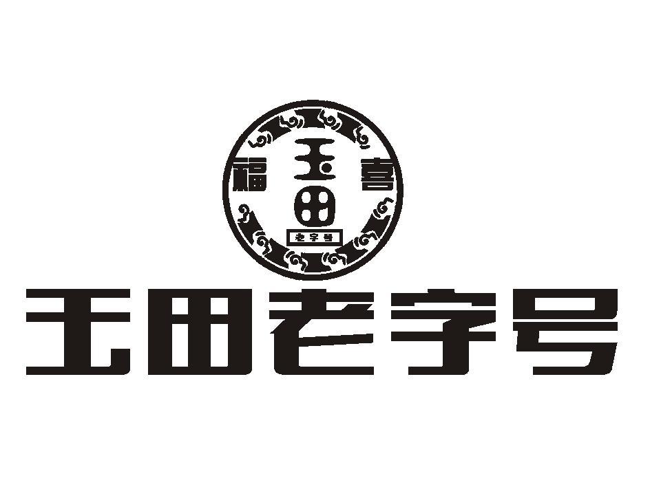 玉田老 em>字号/em 福喜玉田 老 em>字号/em>