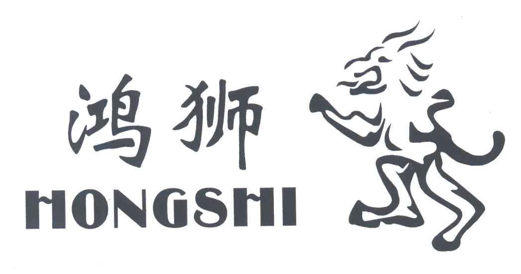 鸿狮;hongshi