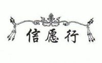 信愿行