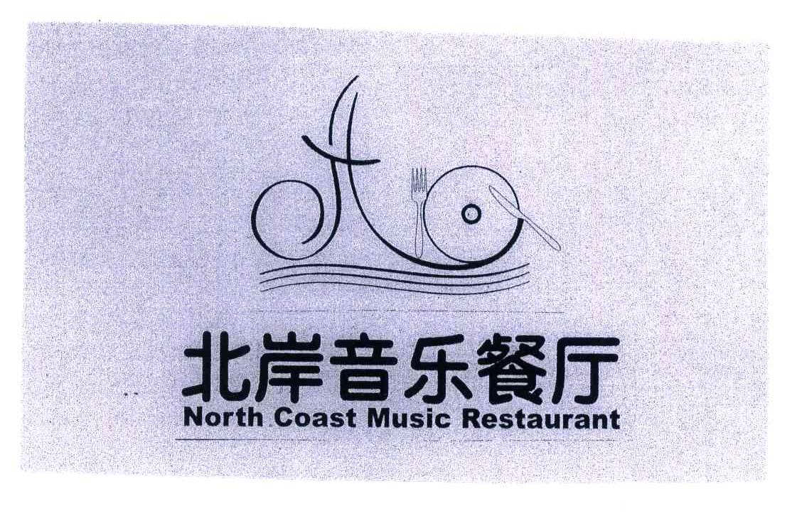 上海北岸音乐餐厅有限公司