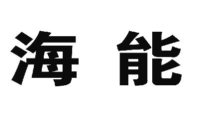 海能