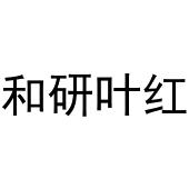 新郑市夏强日用百货商行商标和研叶红（29类）多少钱？