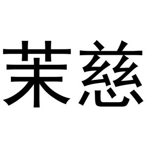 镇平县彦平百货店商标茉慈（09类）多少钱？