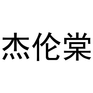 秦汉新城春霞百货店商标杰伦棠（30类）商标转让费用多少？