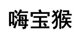 张伟文（）商标嗨宝猴（30类）商标买卖平台报价，上哪个平台最省钱？