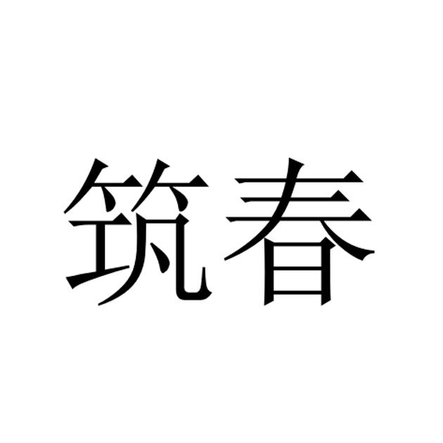 筑春