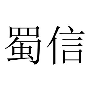 蜀信 申请收文 33-酒 四川蜀信谊创建材有限公司