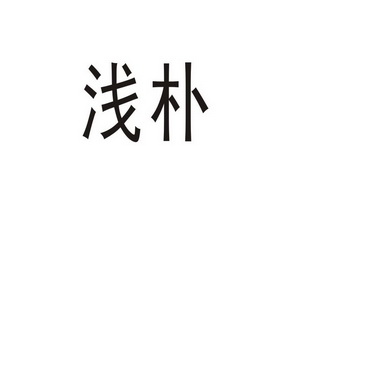 永城市军强食品销售有限公司商标浅朴（33类）商标转让流程及费用