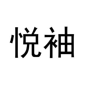 王富申商标悦袖（09类）商标转让流程及费用