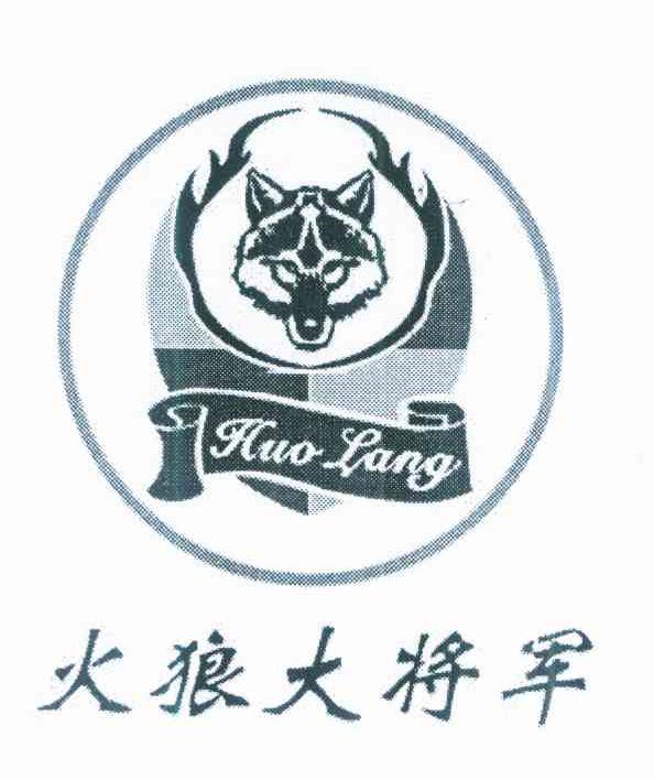 火狼大将军 huolang