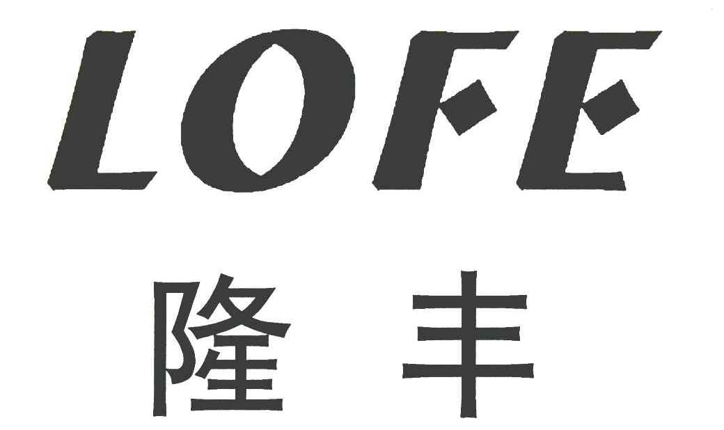 隆丰;lofe