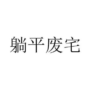 躺平废宅