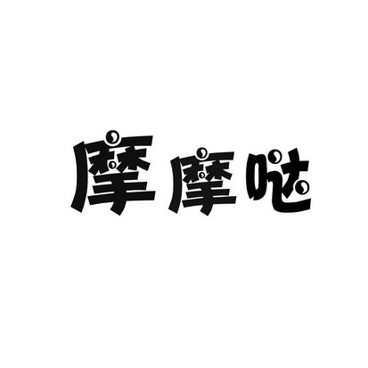 安徽智博新材料科技有限公司商标摩摩哒（24类）商标转让流程及费用