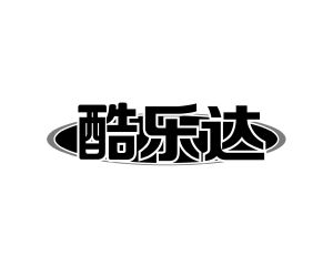 长沙奥贝达家居有限公司商标酷乐达（12类）商标转让费用多少？
