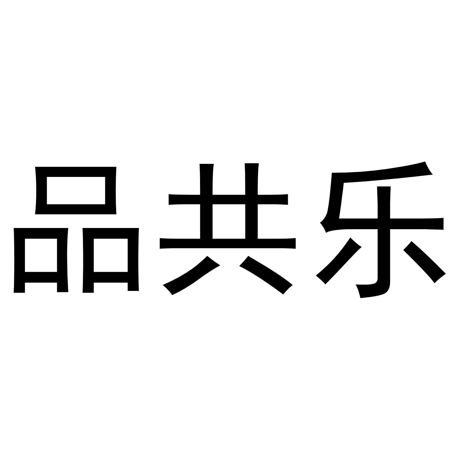 杨彦平商标品共乐（20类）商标买卖平台报价，上哪个平台最省钱？
