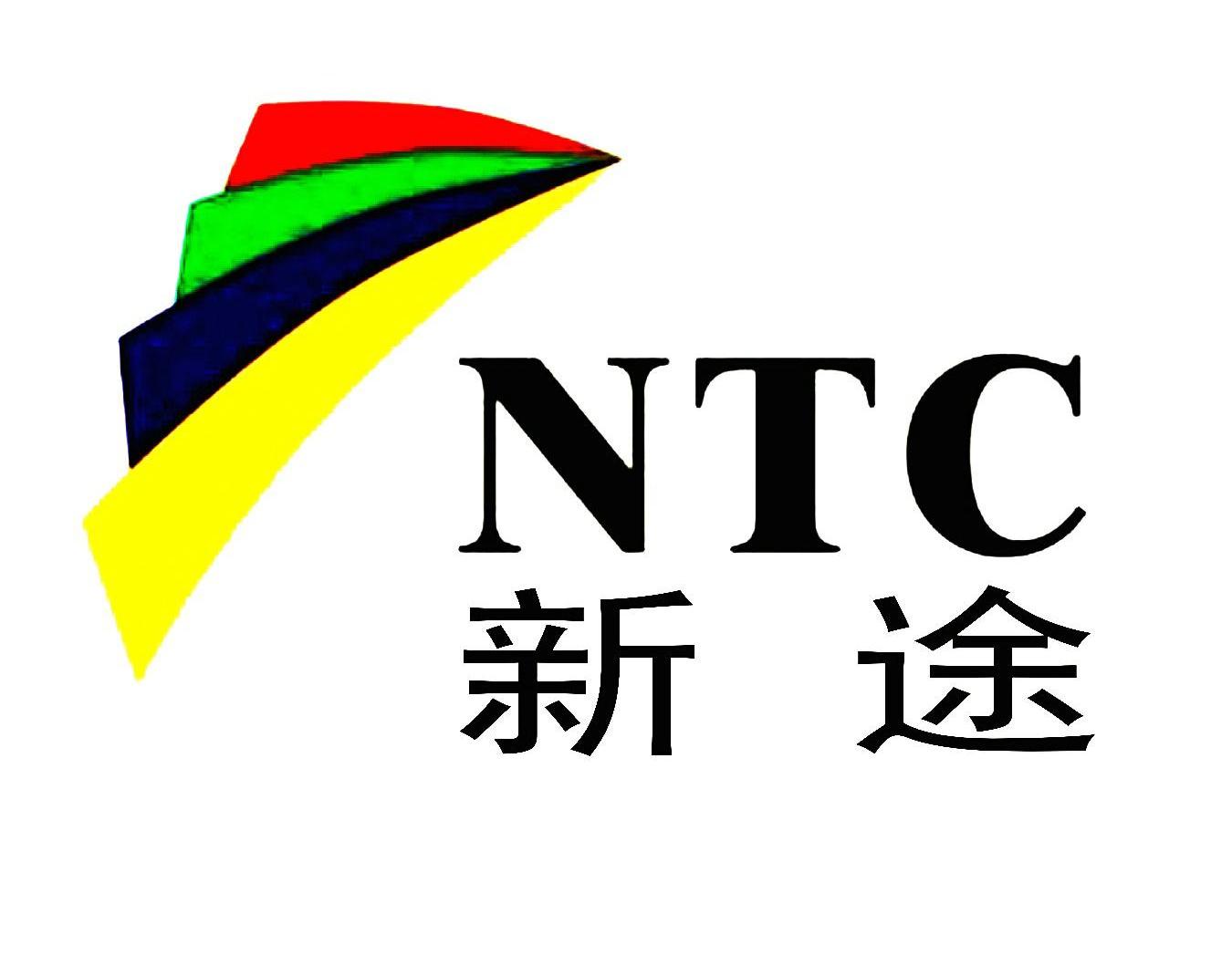 新途