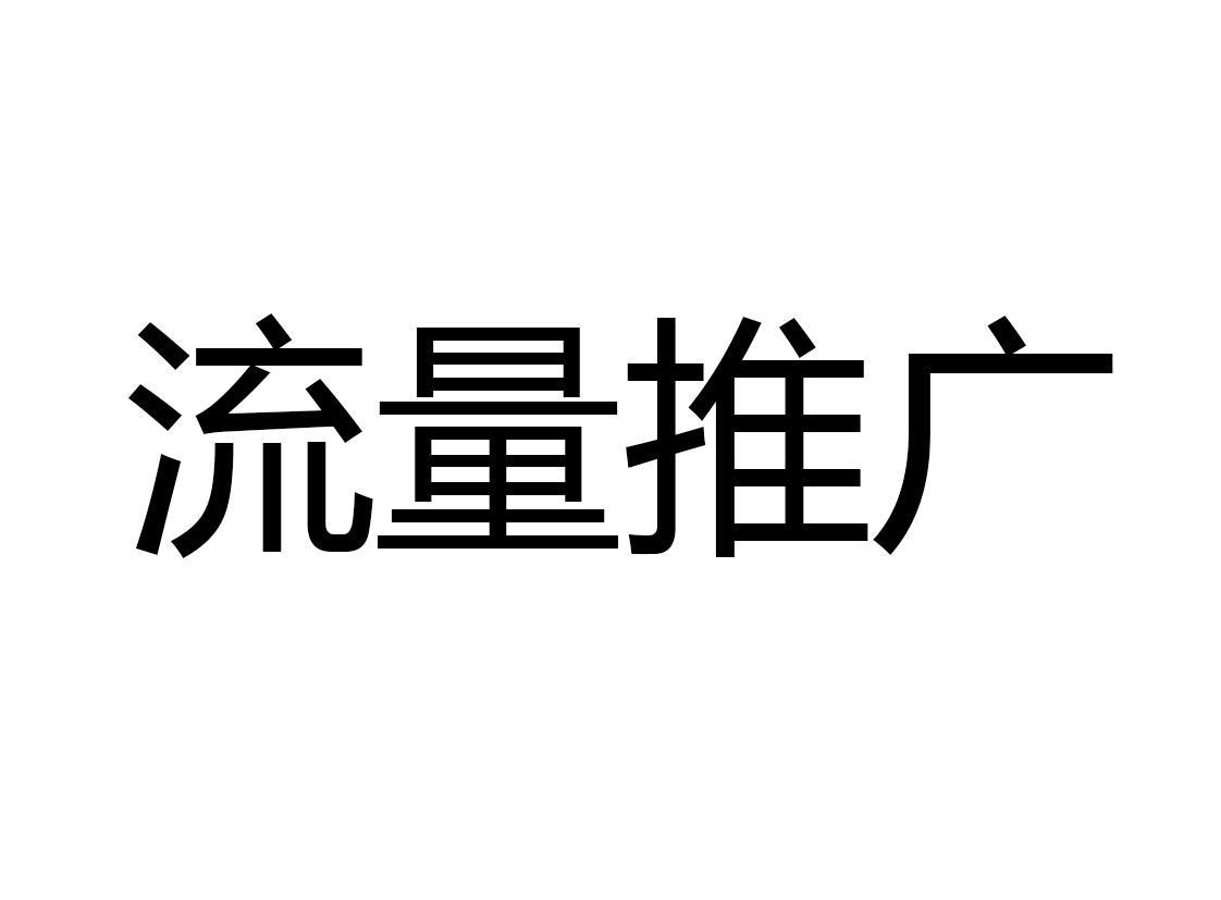 流量推广