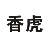 香虎