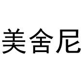 陈云商标美舍尼（35类）商标转让多少钱？