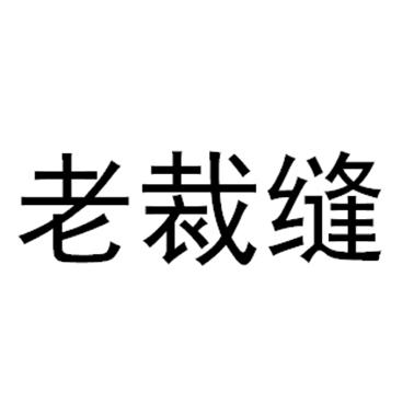 老裁缝