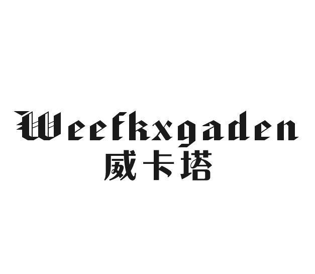 曲浦贸易进出口有限公司商标威卡塔 WEEFKXGADEN（33类）商标买卖平台报价，上哪个平台最省钱？
