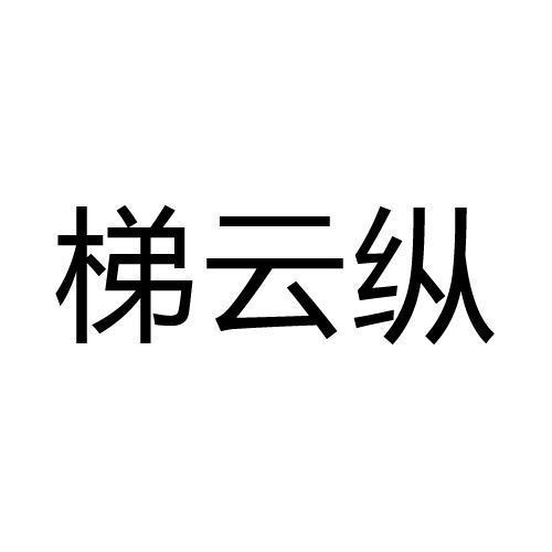 梯云纵