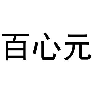 张海立商标百心元（20类）多少钱？