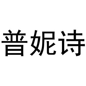 河南物拓网络科技有限公司商标普妮诗（11类）商标转让流程及费用