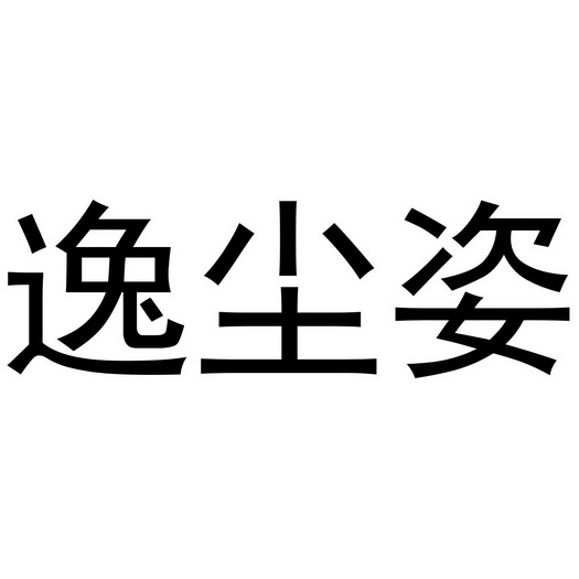 张少帅商标逸尘姿（20类）商标转让费用及联系方式