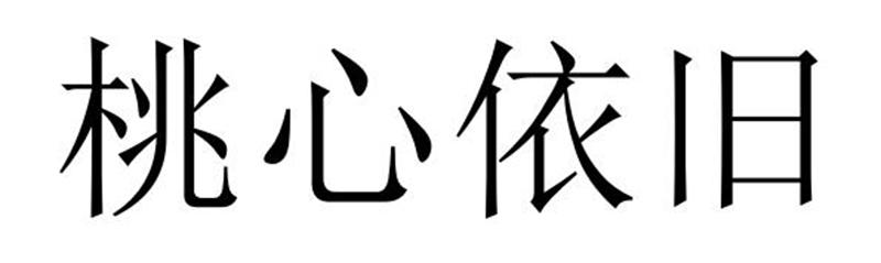 商丘雅尚家居用品有限公司商标桃心依旧（29类）多少钱？