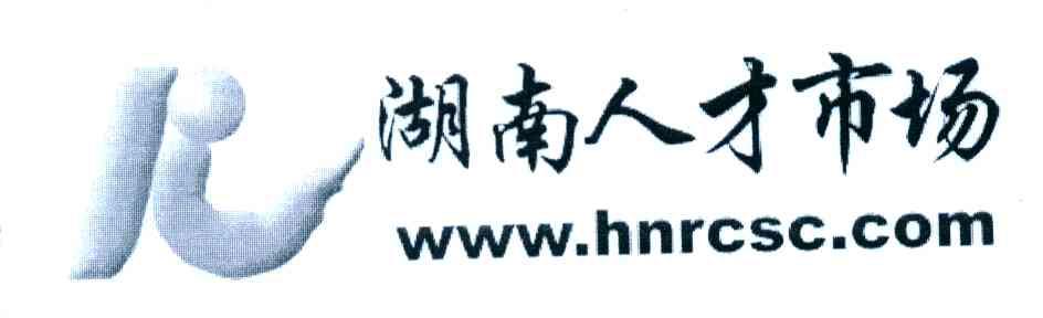 湖南人才市场;WWWHNRCSCCOM