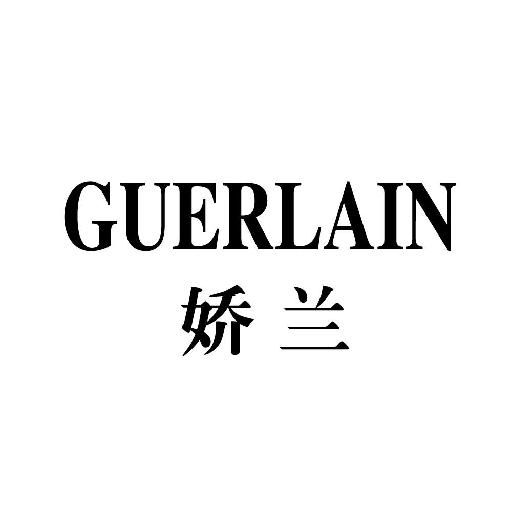 娇兰guerlain