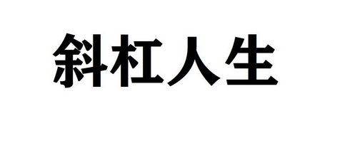 斜杠人生
