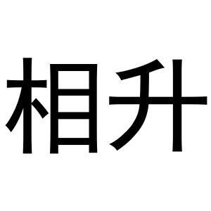 鸠江区王萌茶具经营部商标相升（27类）商标买卖平台报价，上哪个平台最省钱？