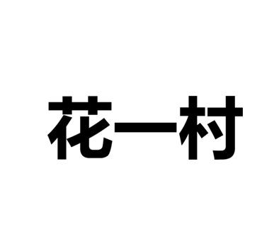 花一村