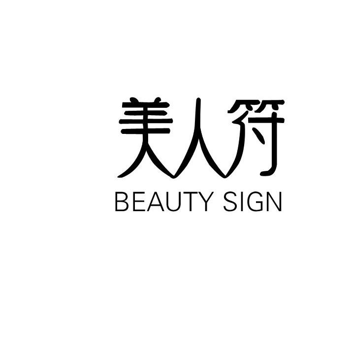 美人符 beauty sign