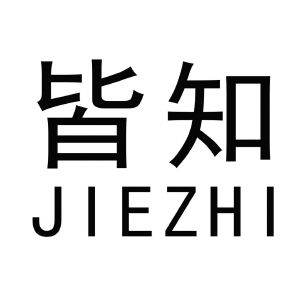 皆知