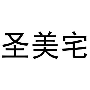 陈云商标圣美宅（31类）商标转让多少钱？