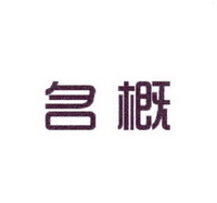 李阿朋商标名概（25类）商标转让多少钱？