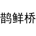 周至县星顾百货店商标鹊鲜桥（35类）多少钱？