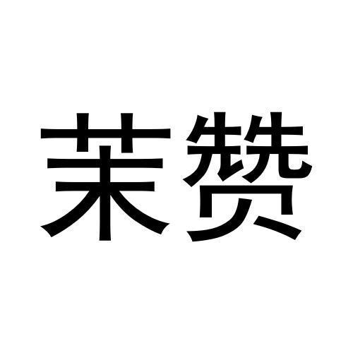 巴晶商标茉赞（33类）商标买卖平台报价，上哪个平台最省钱？