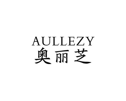 长沙旺图斯瑞企业管理有限公司商标奥丽芝 AULLEZY（43类）商标买卖平台报价，上哪个平台最省钱？