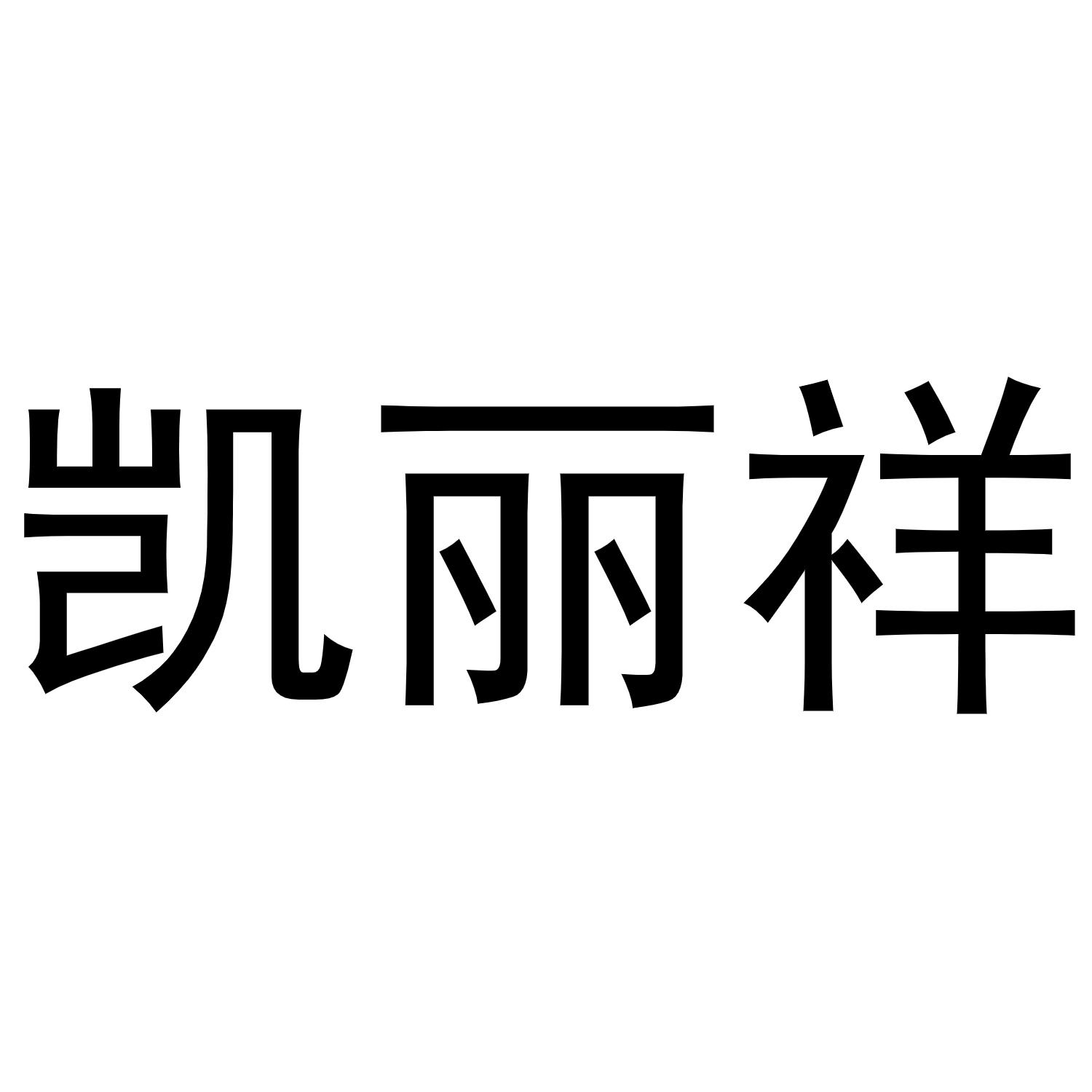镇平县梅玲百货店商标凯丽祥（21类）商标转让费用多少？